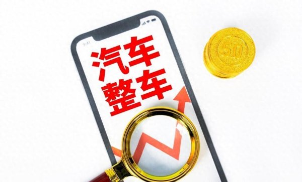 证券配资门户 A股26家整车公司一季报：八成利润被四家赚走，其中一家独占五成